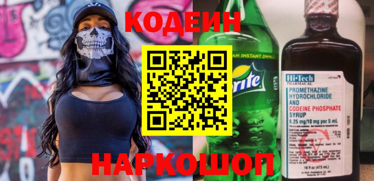 Кодеин напиток Lean (лин)  Вход с VPN  Заинск 