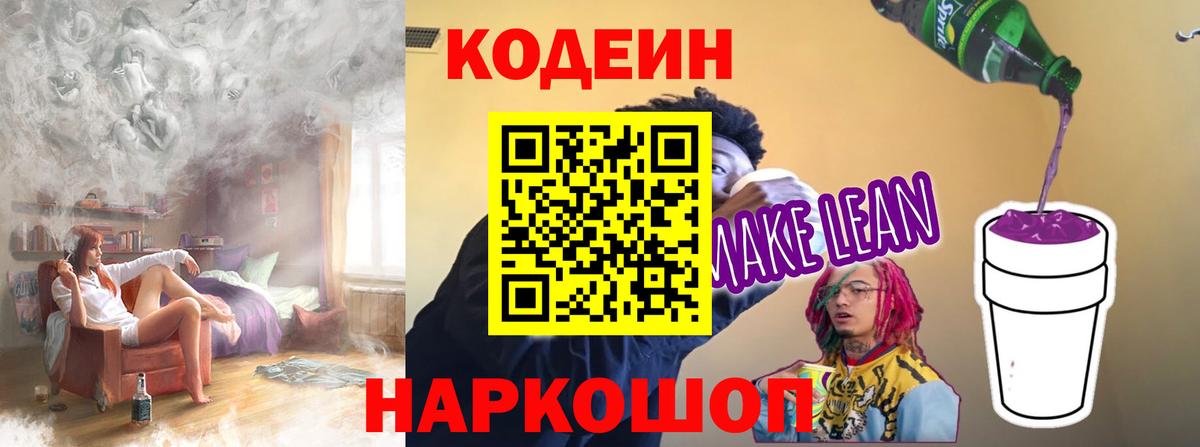 Кодеиновый сироп Lean Purple Drank  Кодеиновый сироп Lean напиток Lean (лин)  закладка  Заинск 